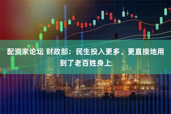 配资家论坛 财政部：民生投入更多、更直接地用到了老百姓身上