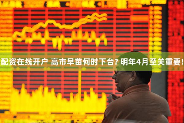 配资在线开户 高市早苗何时下台? 明年4月至关重要!